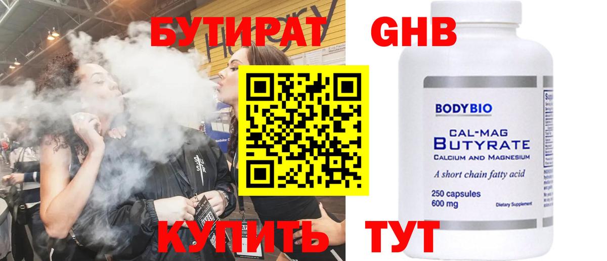 БУТИРАТ Butirat Зеленодольск