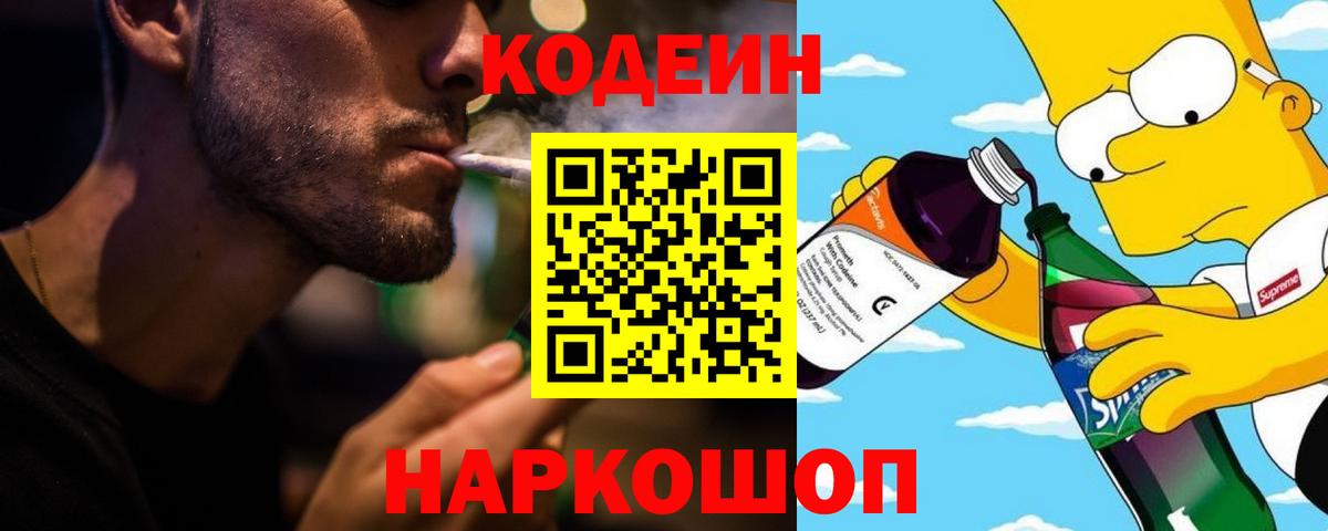 Codein напиток Lean (лин)  Вход с VPN  Зеленодольск 